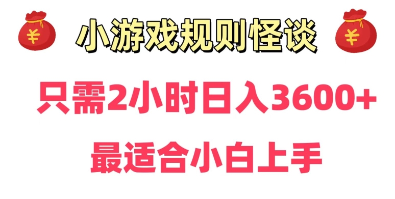 靠小游戏直播规则怪谈日入3500+，保姆式教学，小白轻松上手【揭秘】-猫哥网资源库