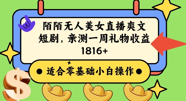 陌陌美女无人直播爽文短剧项目，亲测一个星期1800+【揭秘】-猫哥网资源库