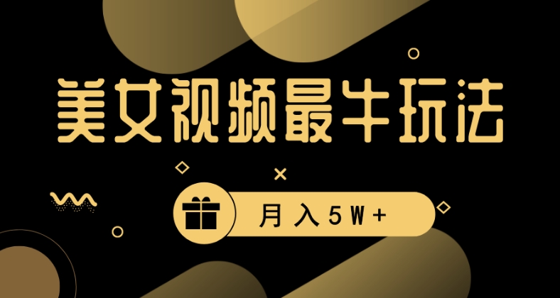 美女短视频最牛玩法，流量高，变现快，轻松月入5W+【揭秘】-猫哥网资源库