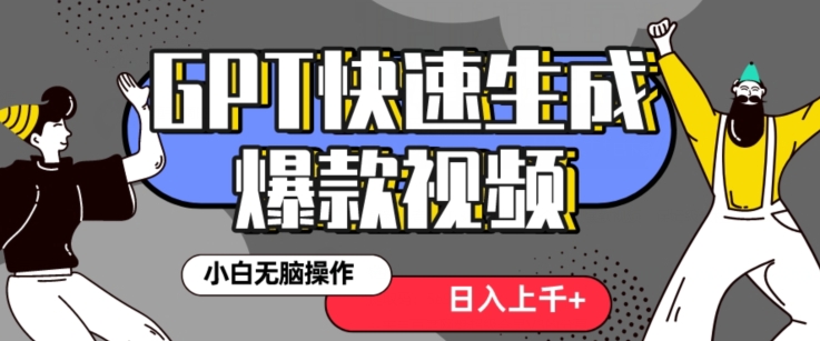 最新抖音GPT 3分钟生成一个热门爆款视频，保姆级教程【揭秘】-猫哥网资源库