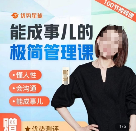 崔璀职场-能成事儿的极简管理课，懂人性，会沟通，能成事儿-猫哥网资源库