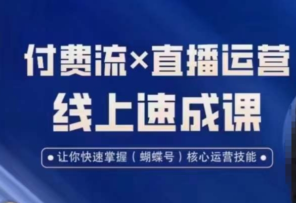 视频号付费流实操课程，付费流✖️直播运营速成课，让你快速掌握视频号核心运营技能-猫哥网资源库