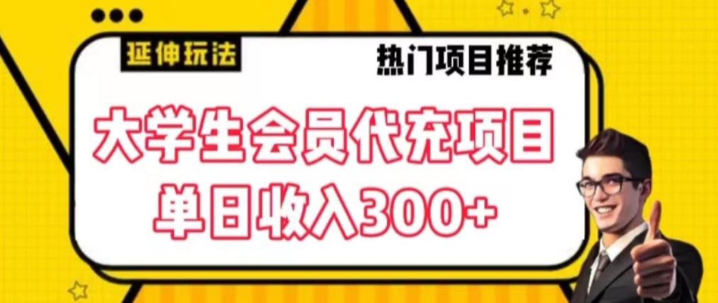 大学生代充会员项目，当日变现300+【揭秘】-猫哥网资源库
