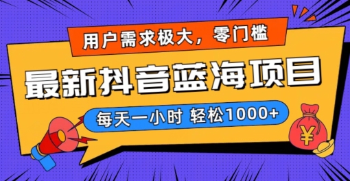 最新抖音带货蓝海项目，用户需求极大！每天一小时轻松1000+，零门槛零投入【揭秘】-猫哥网资源库