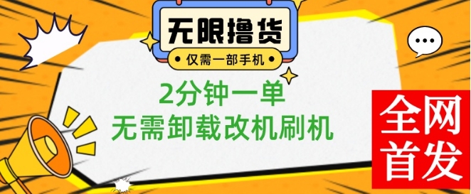 小白也可无脑操作，一部手机无限撸0.01商品，2分钟一单，无需卸载刷机改机【揭秘】-猫哥网资源库