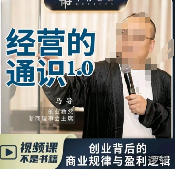 马导·经营的通识，​创业背后的商业规律与财富逻辑-猫哥网资源库