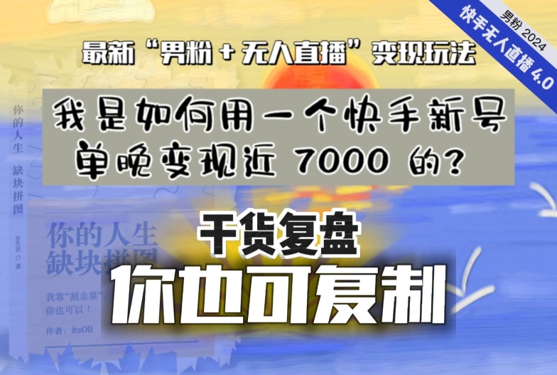 【纯干货复盘】我是如何用一个快手新号单晚变现近 7000 的？最新“男粉+无人直播”变现玩法-猫哥网资源库