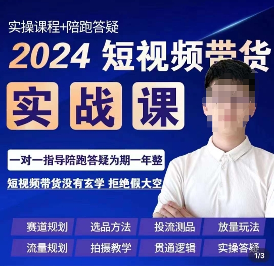 果哥·2024短视频带货实操课，​赛道规划/选品方法/投流测品/放量玩法/流量规划/拍摄教学-猫哥网资源库