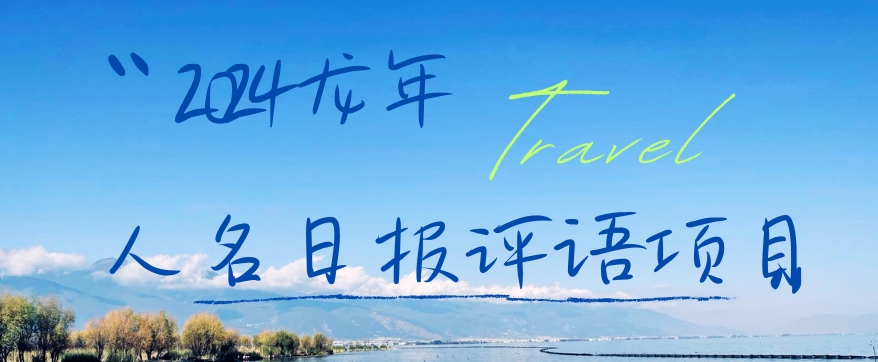 2024龙年人名日报评语项目，日入300加，年前吃肉【揭秘】-猫哥网资源库