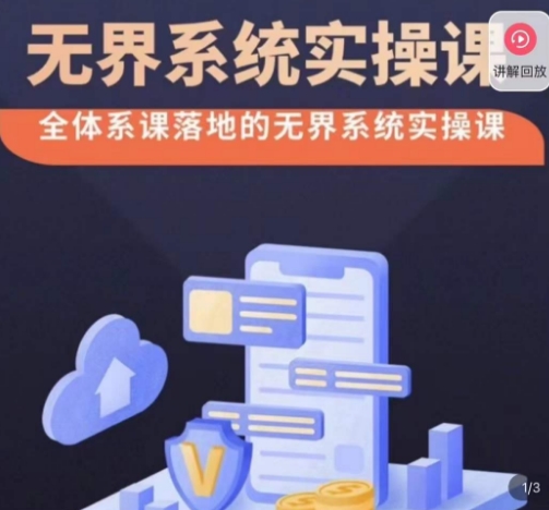 老衲·无界系统实操课，全体系落地无界改版后选择、出价、高投产做付费引流-猫哥网资源库