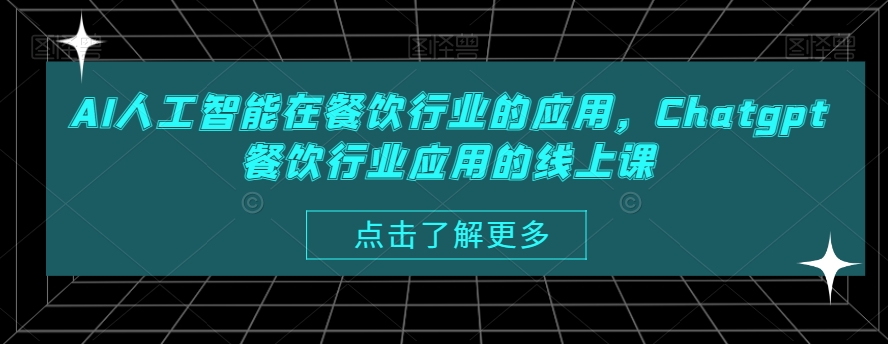 AI人工智能在餐饮行业的应用，Chatgpt餐饮行业应用的线上课-猫哥网资源库