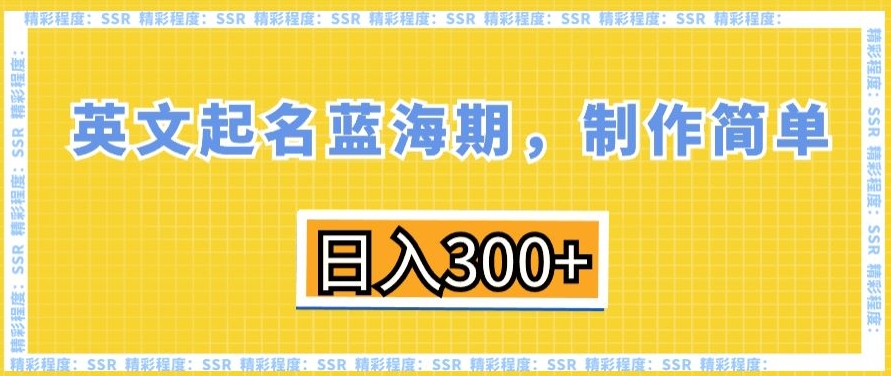 英文起名蓝海期，制作简单，日入300+【揭秘】-猫哥网资源库