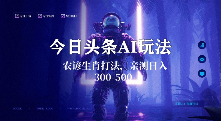 今日头条生肖与农谚AI玩法，蓝海类目，附AI搬运和优化技术，日入300+可副业【揭秘】-猫哥网资源库