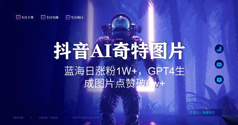 抖音用AI生成奇特图片GPT4玩法，蓝海日涨粉1W+，生成几张图片点赞破6w+【揭秘】-猫哥网资源库