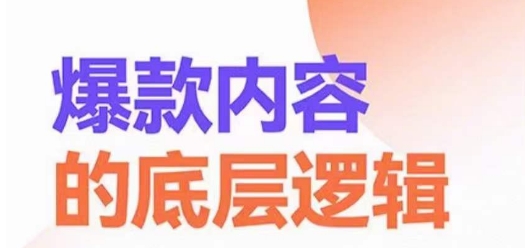 爆款内容的底层逻辑，​揽获精准客户，高粘性、高复购、高成交-猫哥网资源库