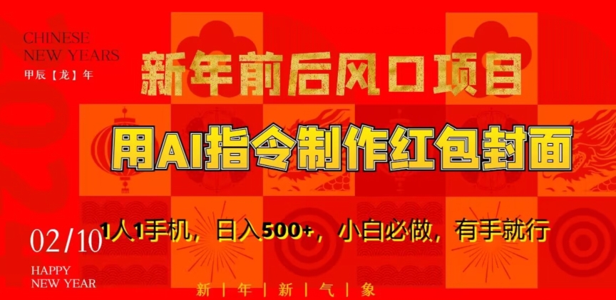 新年前后风口项目，用AI绘画指令制作红包封面，1人1手机，日入500+，小白必做，有手就行【揭秘】-猫哥网资源库