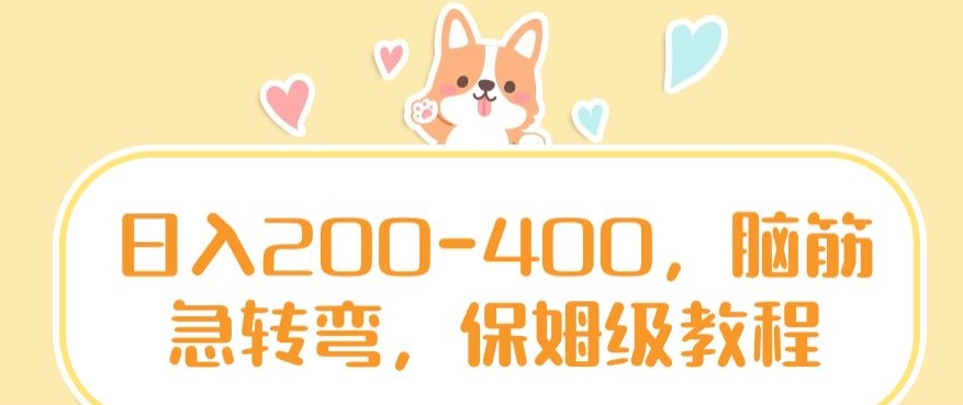 日入200-400，脑筋急转弯，保姆级教程【揭秘】-猫哥网资源库