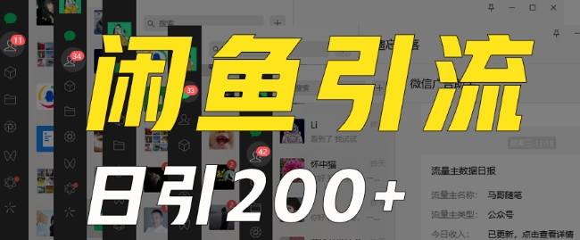 外面收费6980闲鱼引流法，日引200+创业粉，每天稳定2000+收益，保姆级教程（适合居家创业）-猫哥网资源库