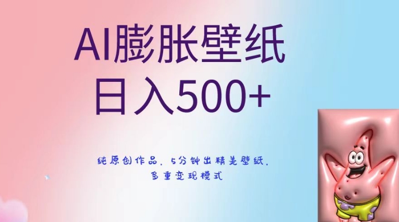 AI膨胀壁纸日入500+，纯原创作品，5分钟出精美壁纸，多重变现模式【揭秘】-猫哥网资源库