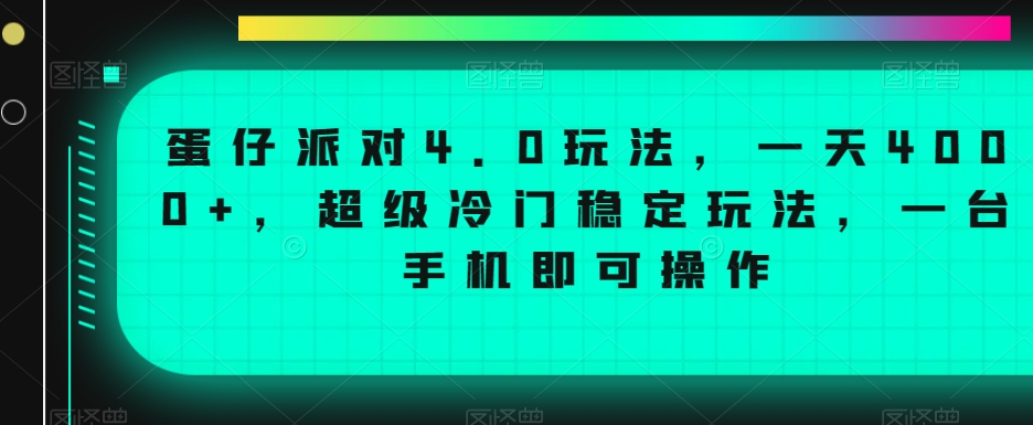 蛋仔派对4.0玩法，一天4000+，超级冷门稳定玩法，一台手机即可操作【揭秘】-猫哥网资源库