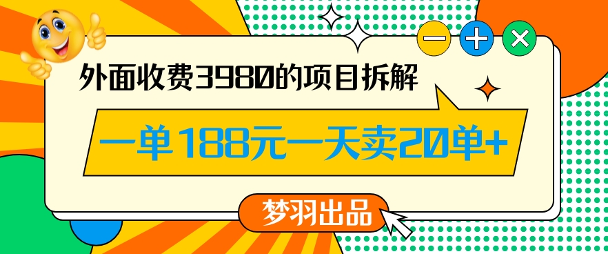 外面收费3980的年前必做项目一单188元一天能卖20单【拆解】-猫哥网资源库