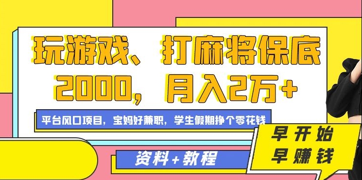 玩游戏、打麻将保底2000，月入2万+，平台风口项目【揭秘】-猫哥网资源库