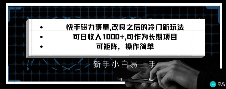快手磁力聚星改良新玩法，可日收入1000+，矩阵操作简单，收益可观【揭秘】-猫哥网资源库