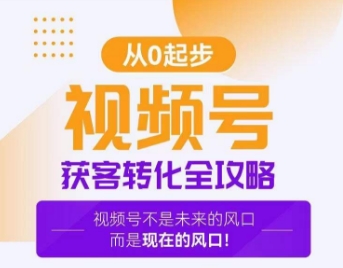 视频号获客转化全攻略，手把手教你打造爆款视频号！-猫哥网资源库