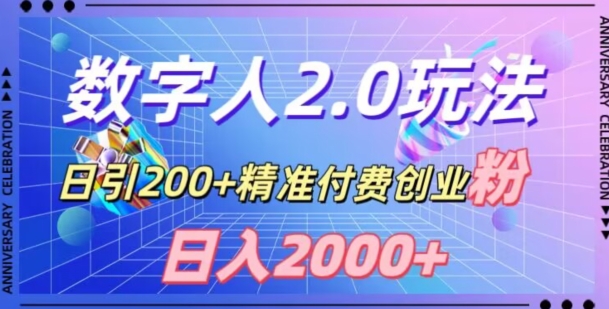 利用数字人软件，日引200+精准付费创业粉，日变现2000+【揭秘】-猫哥网资源库