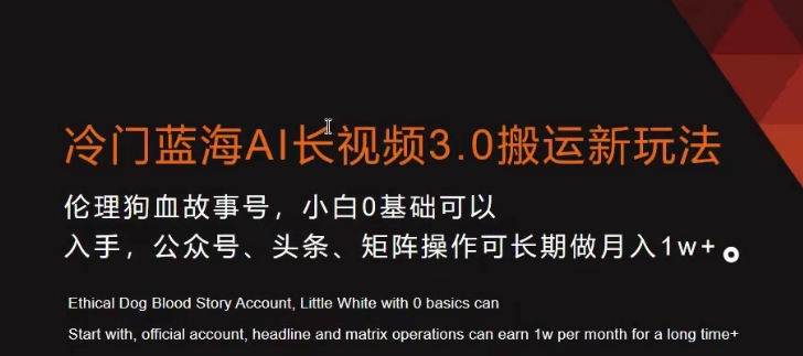 冷门蓝海AI长视频3.0搬运新玩法，小白0基础可以入手，公众号、头条、矩阵操作可长期做月入1w+【揭秘】-猫哥网资源库