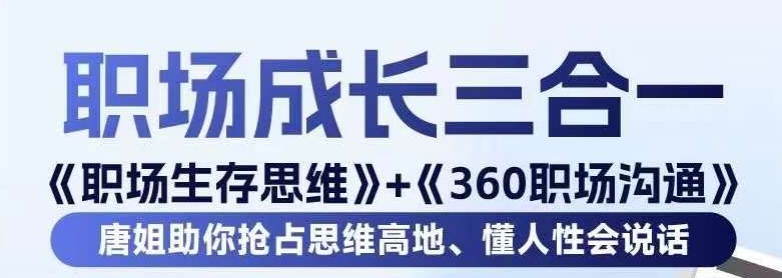 职场生存思维+360职场沟通，助你抢占思维高地，懂人性会说话-猫哥网资源库