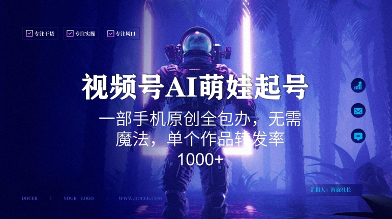 视频号AI萌娃语录新年玩法，一部手机原创全包办，无需魔法，单个作品转发率1000+【揭秘】-猫哥网资源库