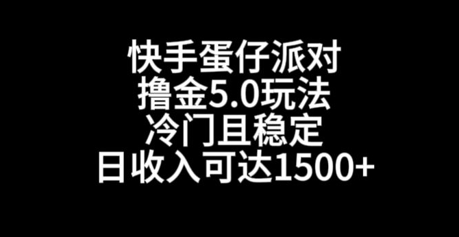 快手蛋仔派对撸金5.0玩法，冷门且稳定，单个大号，日收入可达1500+【揭秘】-猫哥网资源库