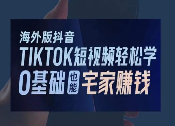 海外版抖音TikTok短视频轻松学，0基础宅家也能赚钱-猫哥网资源库