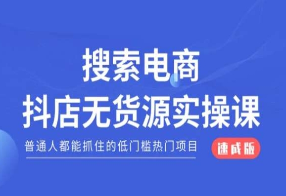 搜索电商抖店无货源必修课，普通人都能抓住的低门槛热门项目【速成版】-猫哥网资源库