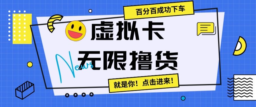 虚拟卡无限撸货，百分百成功下车【仅揭秘】-猫哥网资源库
