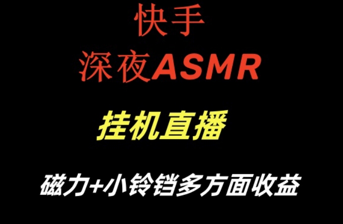 快手深夜ASMR挂机直播，磁力+小铃铛收益（附带工具和5G素材）【揭秘】-猫哥网资源库
