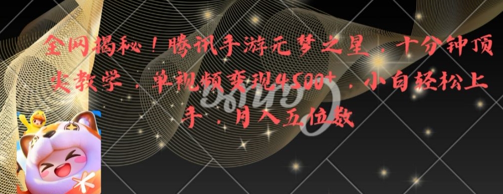 全网揭秘！腾讯手游元梦之星，十分钟顶尖教学，单视频变现4500+【揭秘】-猫哥网资源库