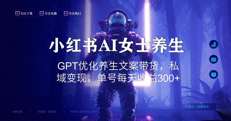 小红书AI女士养生，GPT优化养生文案带货，私域变现，单号每天收益300+【揭秘】-猫哥网资源库