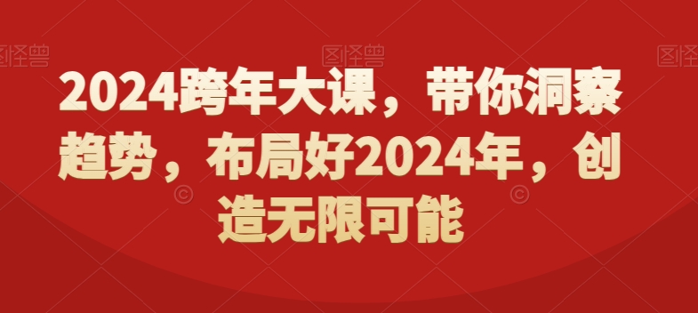 2024跨年大课，​带你洞察趋势，布局好2024年，创造无限可能-猫哥网资源库