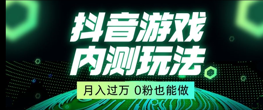 市面收费2980元抖音星图小游戏推广自撸玩法，低门槛，收益高，操作简单，人人可做【揭秘】-猫哥网资源库