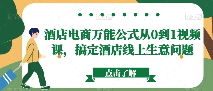 酒店电商万能公式从0到1视频课，搞定酒店线上生意问题-猫哥网资源库