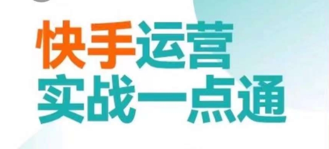 快手运营实战一点通，这套课用小白都能学会的方法教你抢占用户，做好生意-猫哥网资源库