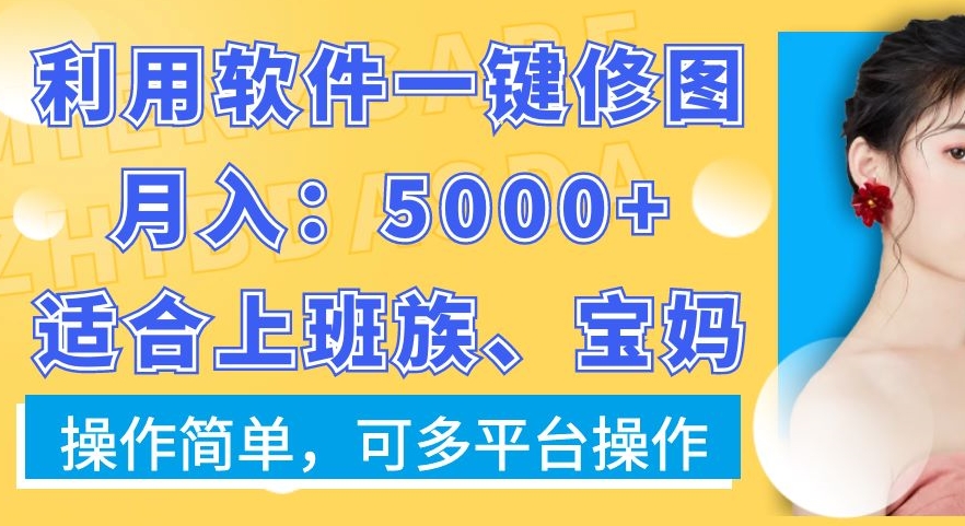 利用软件一键修图月入5000+，适合上班族、宝妈，操作简单，可多平台操作【揭秘】-猫哥网资源库