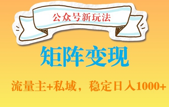 公众号软件玩法私域引流网盘拉新，多种变现，稳定日入1000【揭秘】-猫哥网资源库