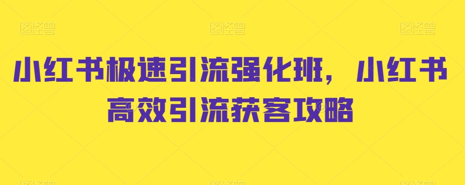 小红书极速引流强化班，小红书高效引流获客攻略-猫哥网资源库