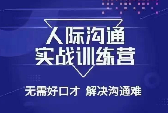 没废话人际沟通课，人际沟通实战训练营，无需好口才解决沟通难问题（26节课）-猫哥网资源库