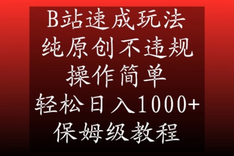 B站速成玩法，纯原创不违规，操作简单，轻松日入1000+，保姆级教程【揭秘】-猫哥网资源库