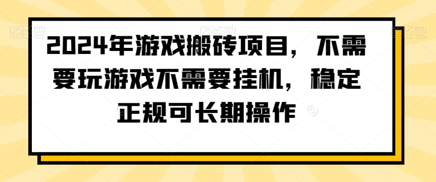 2024年游戏搬砖项目，不需要玩游戏不需要挂机，稳定正规可长期操作【揭秘】-猫哥网资源库