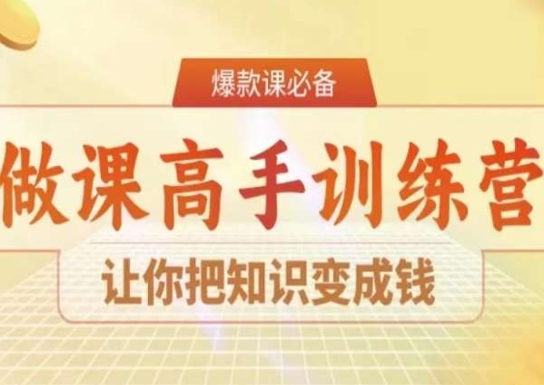 28天做课高手陪跑营，让你把知识变成钱-猫哥网资源库